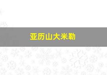 亚历山大米勒