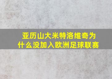 亚历山大米特洛维奇为什么没加入欧洲足球联赛