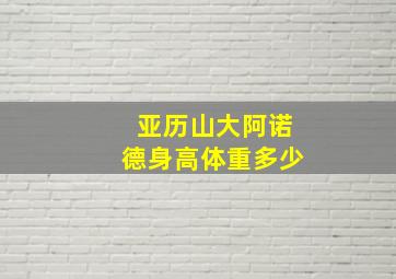 亚历山大阿诺德身高体重多少