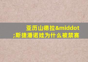 亚历山德拉·斯捷潘诺娃为什么被禁赛