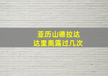 亚历山德拉达达里奥露过几次