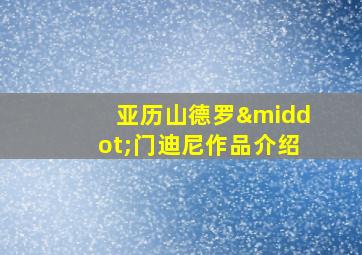 亚历山德罗·门迪尼作品介绍