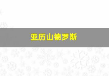 亚历山德罗斯