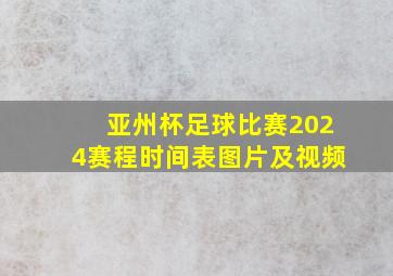 亚州杯足球比赛2024赛程时间表图片及视频