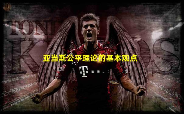 亚当斯公平理论的基本观点