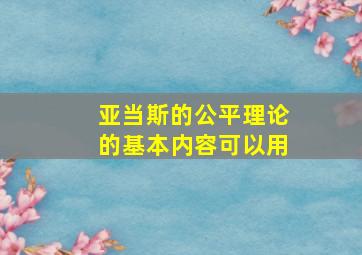 亚当斯的公平理论的基本内容可以用