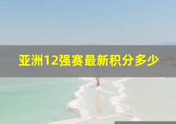 亚洲12强赛最新积分多少