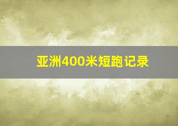 亚洲400米短跑记录