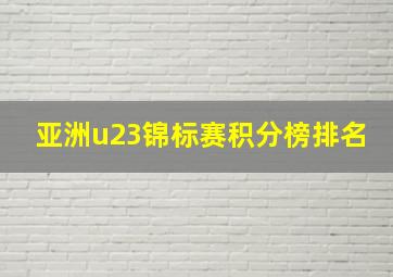 亚洲u23锦标赛积分榜排名