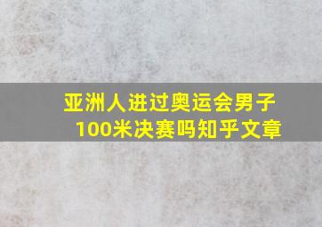 亚洲人进过奥运会男子100米决赛吗知乎文章