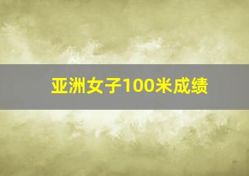 亚洲女子100米成绩