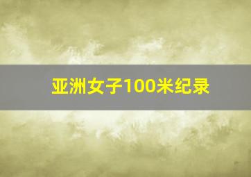 亚洲女子100米纪录