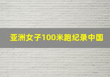 亚洲女子100米跑纪录中国