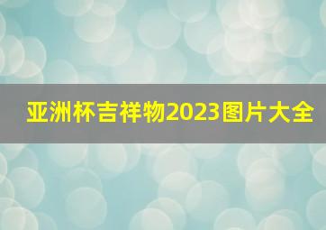 亚洲杯吉祥物2023图片大全