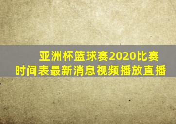 亚洲杯篮球赛2020比赛时间表最新消息视频播放直播