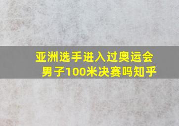 亚洲选手进入过奥运会男子100米决赛吗知乎