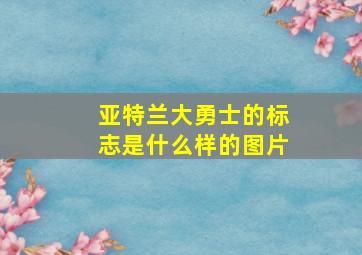 亚特兰大勇士的标志是什么样的图片