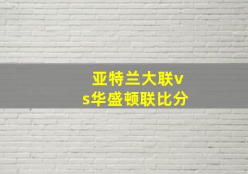 亚特兰大联vs华盛顿联比分