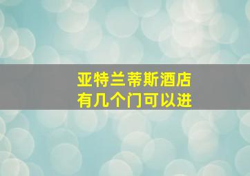 亚特兰蒂斯酒店有几个门可以进