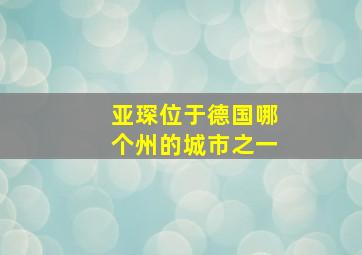 亚琛位于德国哪个州的城市之一