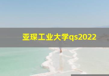 亚琛工业大学qs2022