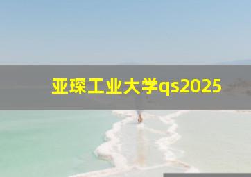 亚琛工业大学qs2025