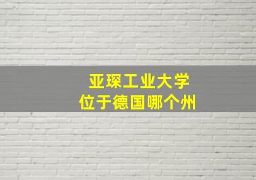 亚琛工业大学位于德国哪个州