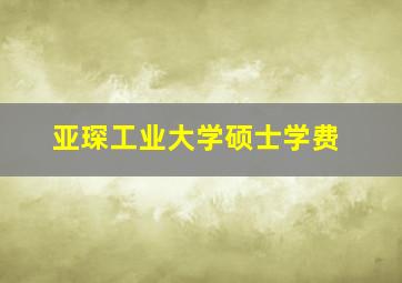 亚琛工业大学硕士学费