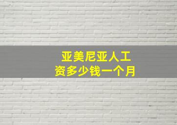 亚美尼亚人工资多少钱一个月