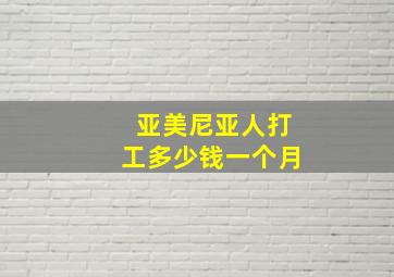 亚美尼亚人打工多少钱一个月