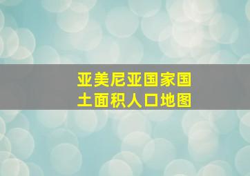 亚美尼亚国家国土面积人口地图