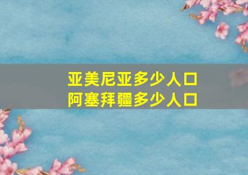 亚美尼亚多少人口阿塞拜疆多少人口