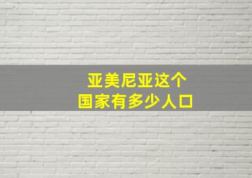 亚美尼亚这个国家有多少人口