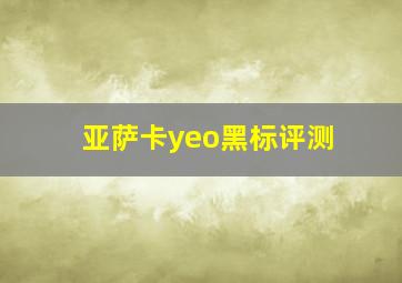 亚萨卡yeo黑标评测