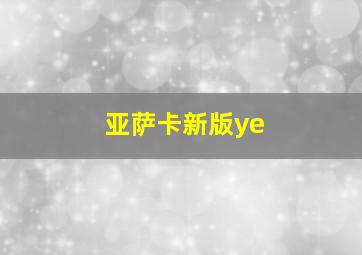 亚萨卡新版ye