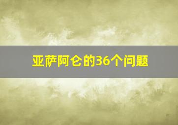 亚萨阿仑的36个问题