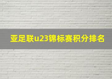 亚足联u23锦标赛积分排名