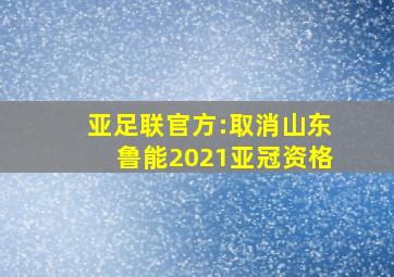 亚足联官方:取消山东鲁能2021亚冠资格