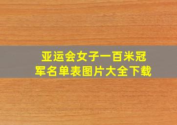 亚运会女子一百米冠军名单表图片大全下载