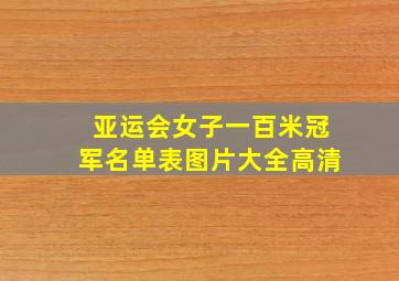 亚运会女子一百米冠军名单表图片大全高清