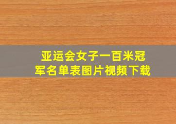 亚运会女子一百米冠军名单表图片视频下载