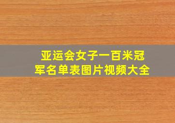 亚运会女子一百米冠军名单表图片视频大全