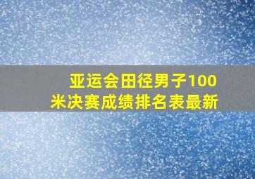 亚运会田径男子100米决赛成绩排名表最新