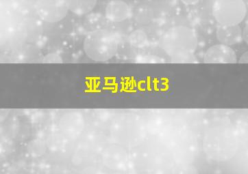 亚马逊clt3