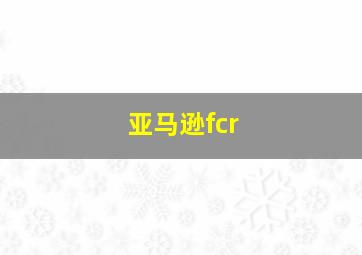 亚马逊fcr