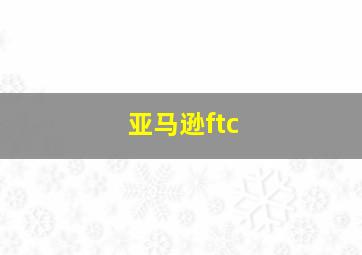 亚马逊ftc