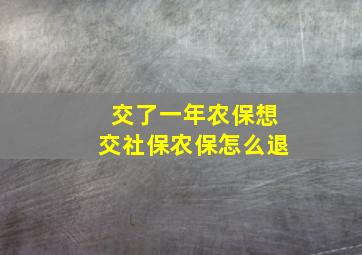 交了一年农保想交社保农保怎么退