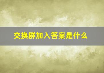 交换群加入答案是什么