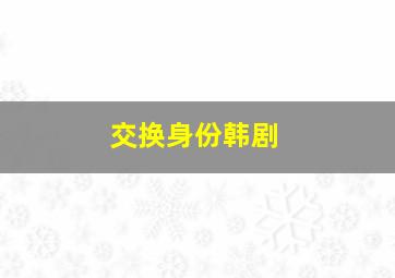 交换身份韩剧