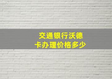 交通银行沃德卡办理价格多少